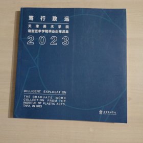 笃行致远天津美术学院造型艺术学院毕业生作品集2023