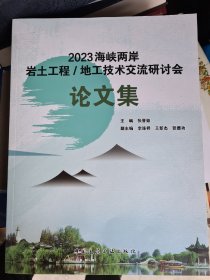 2023海峡两岸岩土工程/地工技术交流研讨会论文集