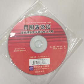 用图表说话麦肯锡商务沟通完全工具箱
