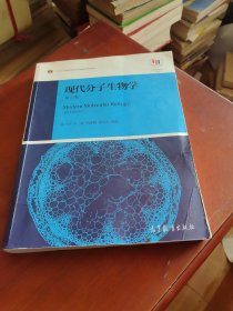 现代分子生物学