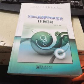 FPGA应用技术丛书：Xilinx系列FPGA芯片IP核详解