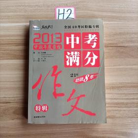 2013中考满分作文特辑 附随机手册1本 