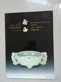 翰海千禧拍卖会 中国玉器 2000年1月北京瀚海