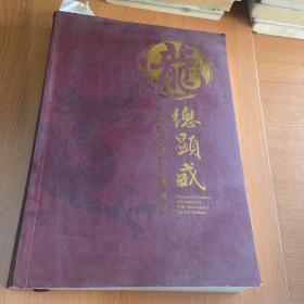 龙总显威--九龙总商会75年发展史