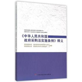 《中华共和国采购法实施条例》释义 法律教材 部国库司[等]编