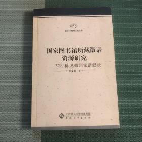 国家图书馆所藏徽谱资源研究：32种稀见徽州家谱叙录