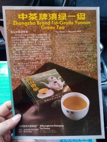 云南省西双版纳景洪县大渡岗茶厂 中茶牌滇绿一级 高山云雾茶，北京市南郊乳品厂 脱脂淡奶粉，80年代广告彩页一张