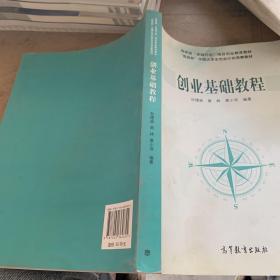 国家有“卓越计划”项目创业教育教材·“挑战杯”中国大学生创业计划竞赛教材：创业基础教程