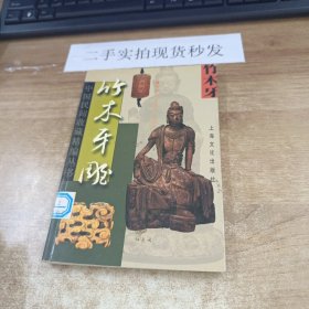 竹木牙雕