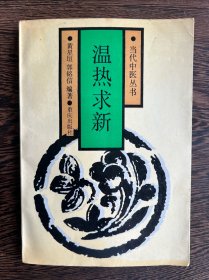 温热求新（当代中医丛书）
