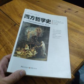 西方哲学史