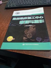 国家级职业教育规划教材·全国中等职业技术学校数控加工专业教材：数控铣床加工中心编程与操作（华中系统）