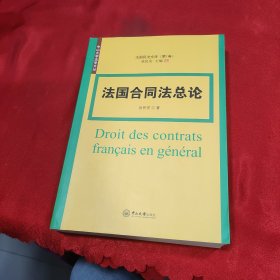 法国合同法总论-法国民法文库·第1卷