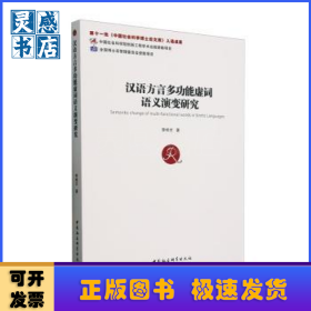漢語方言多功能虛詞語義演變研究