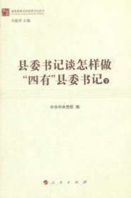 县委书记谈怎样做“四有”县委书记（上、下）（做焦裕禄式的县委书记丛书）