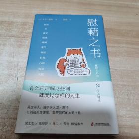 慰藉之书（（抚慰人心的52个关键词，慰藉你人生中最艰难的时光。梁永安、陈海贤等倾情力荐推荐））全新 二小 未拆封 精装