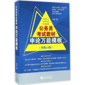 公务员教材申论模板(考霸2.0版) 武汉大学出版社 9787307186675 刘球