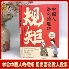 中国人讲究的规矩 漫画图解版门风家教+人情往来+礼节修养