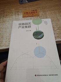 设施园艺产业集群