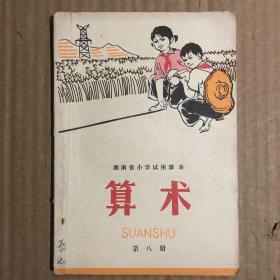 70年代湖南省小学试用课本算术第八册，有笔迹，品相不错