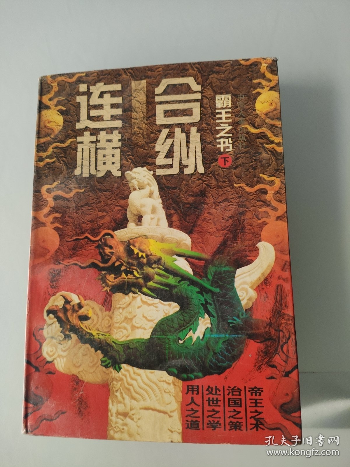 合纵连横:霸王之书 下