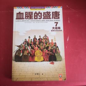 血腥的盛唐7：大结局·盛唐结局是地狱