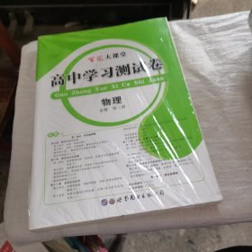 新高考领航：一线课堂45分钟数学，未拆封（薄膜有点破）.