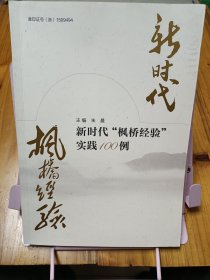 新时代枫桥经验实践100例