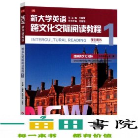 新大学英语跨文化交际阅读教程1岳豪华东师范大学出9787576001433岳豪华东师范大学出版社9787576001433