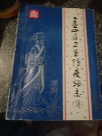 金山区卫生防疫站志（续）