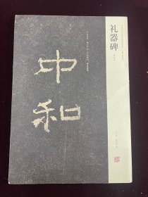 礼器碑 中国历代名碑名帖精选系列  明拓本