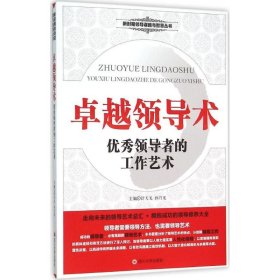 （社科）卓越领导力：优秀领导者的工作艺术