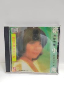 徐小凤 镭射大碟 国语歌曲 第一辑，1986年。