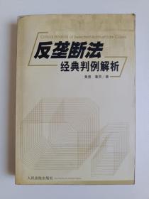 反垄断法经典判例解析 652页 图片实拍 内页无翻阅