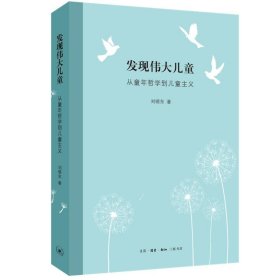 正版书发现伟大儿童：从童年哲学到儿童主义