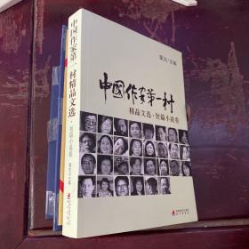 中国作家第一村精品文选 : 短篇小说卷
