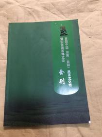 首届中国．湖南（益阳）黑茶文化节 暨安化黑茶博览会 会刊