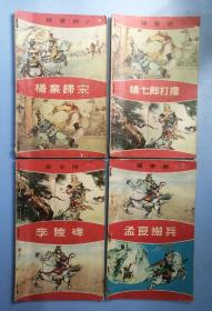 《杨家将连环图书》第一辑(七册全)1丶杨业归宋丶2丶杨七郎打擂，3丶李陵碑，4丶孟良搬兵，5丶穆桂英招亲，6丶南北和，7丶杨金花夺帅印