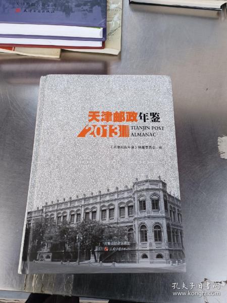 天津邮政年鉴2013