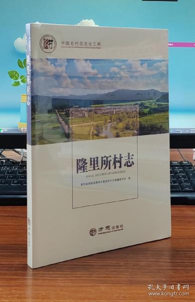 隆里所村志/中国名村志文化工程