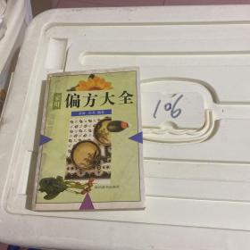 家用偏方大全