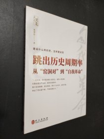 孔夫子旧书网--跳出历史周期率——从“窑洞对”到“自我革命”