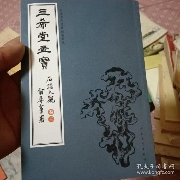 三希堂画宝（石谱大观·卷3）/中国古代经典画谱集成