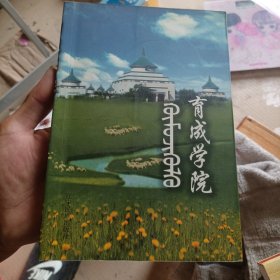 育成学院（签证本，详细看图）