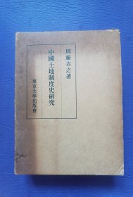 中国土地制度史研究　周藤吉之 、東京大学出版会