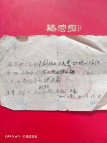 1960年6月10日，补课证明，天津市工会联合河东区办事处天津安瓶厂委员会。（生日票据，文化教育2类票据）。（69-9）