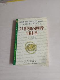 21世纪的心理科学与脑科学