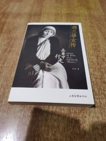 德兰修女传：在爱中行走