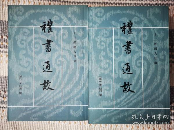 禮書通故（全六冊）