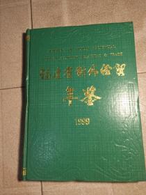 福建省对外经贸年鉴，1999